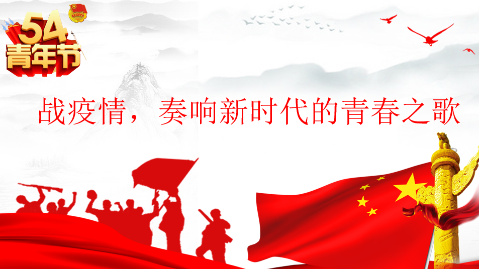 战疫情，奏响新时代的青春之歌