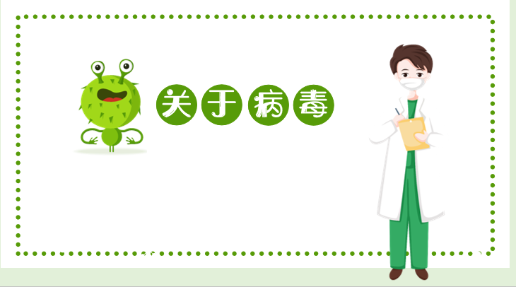 病毒细菌辨、鞭、变