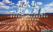  面对面，一起向未来