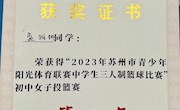 甫中学子荣获苏州市初中女子组投篮赛第二名