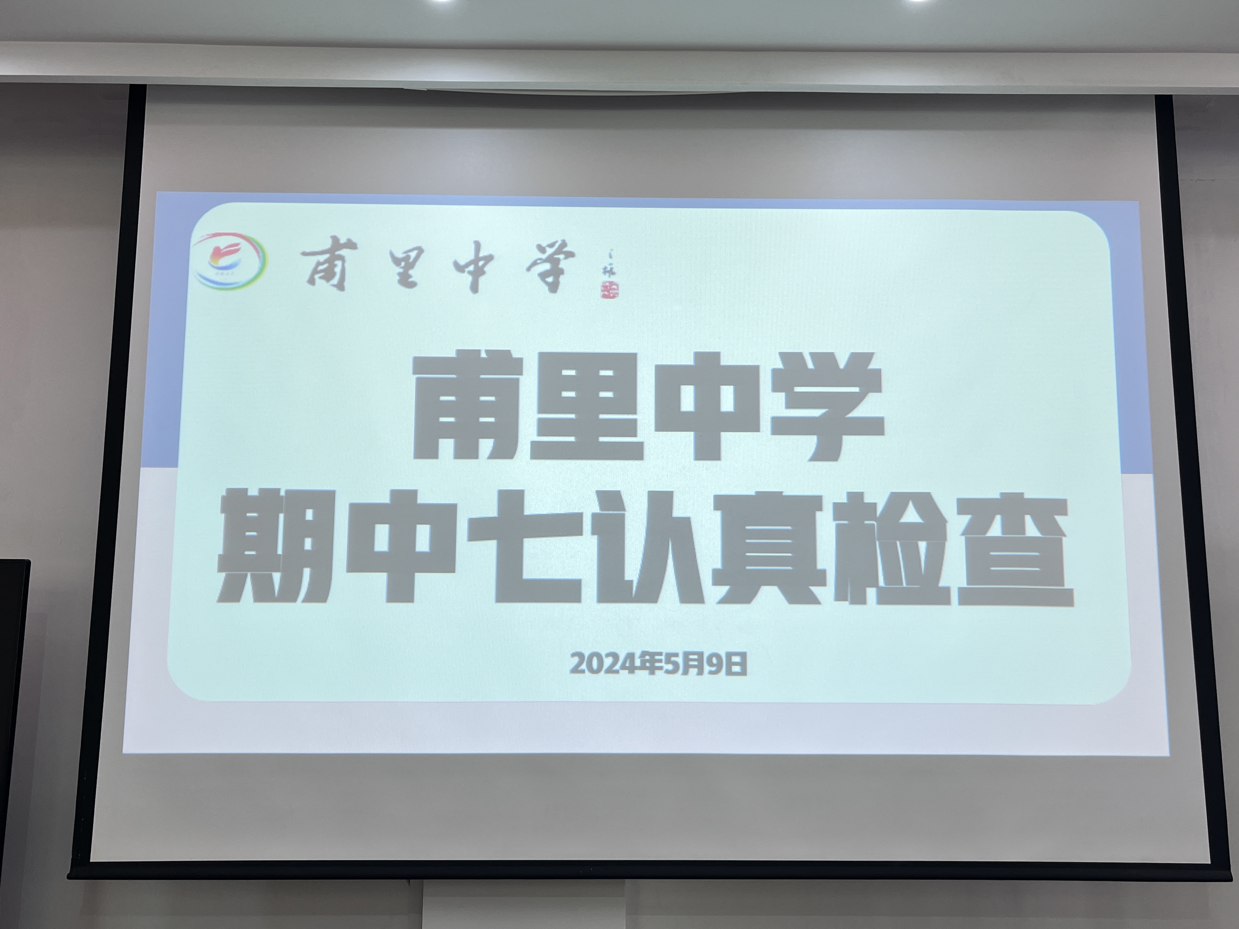 严把教学“七认真” 夯实质量促提升