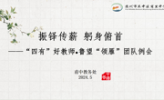 四有好教师|振铎传薪 躬身俯首