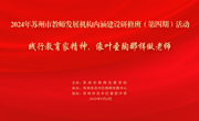 深内涵筑基业，践行教育家精神启新篇——2024年苏州市教师发展机构内涵建设研修班（第四期）圆满收官