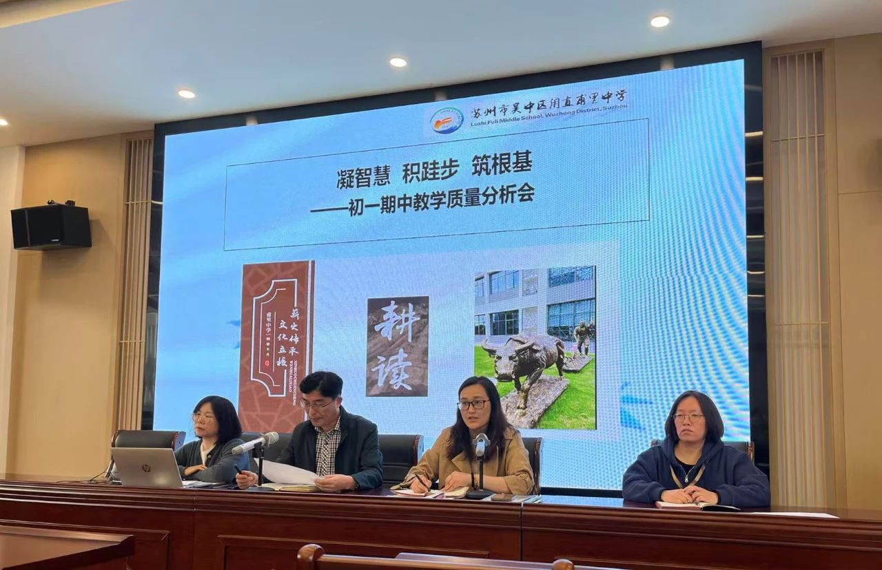 深析赋能，向质而行——甫里中学召开2024—2025第一学期期中质量分析会