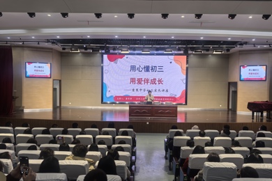 “家”点精彩，“育”见未来——甫里中学家长学校课程暨初三年级家庭教育专题讲座