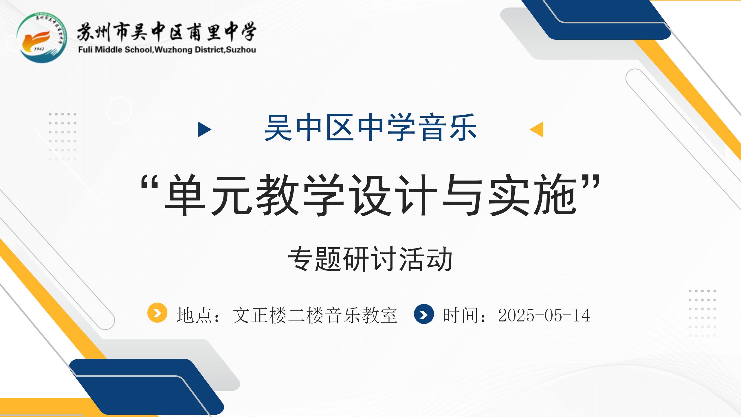 教改深化启新程，课堂激活焕生机 —— 吴中区中学音乐“单元教学设计与实施”专题研讨活动