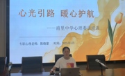 心光引路，暖心护航 ——甫里中学心理委员培训