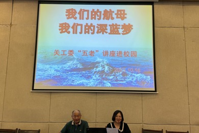 那片深蓝，那份骄傲 ——关工委国防教育主题讲座进校园